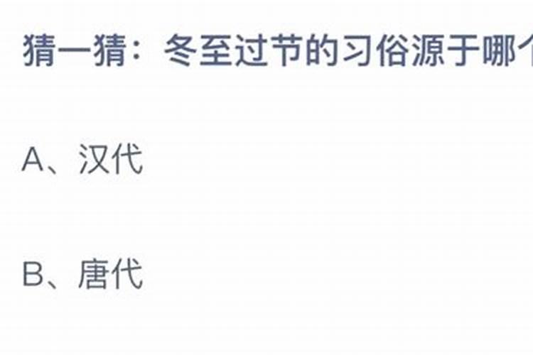冬至过节的习俗从哪个朝代开始
