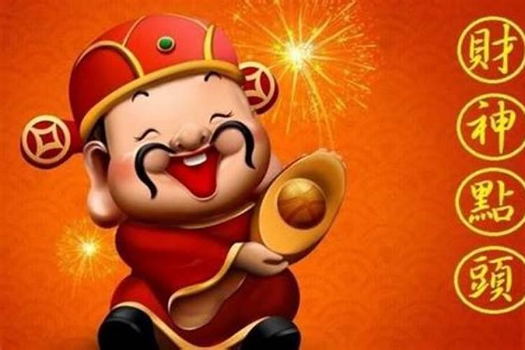 哪天请财神比较好
