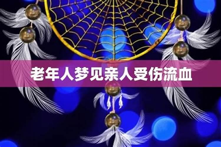 梦见亲人头部流血 亲人头上有血 亲人头部受伤流血是什么意思？