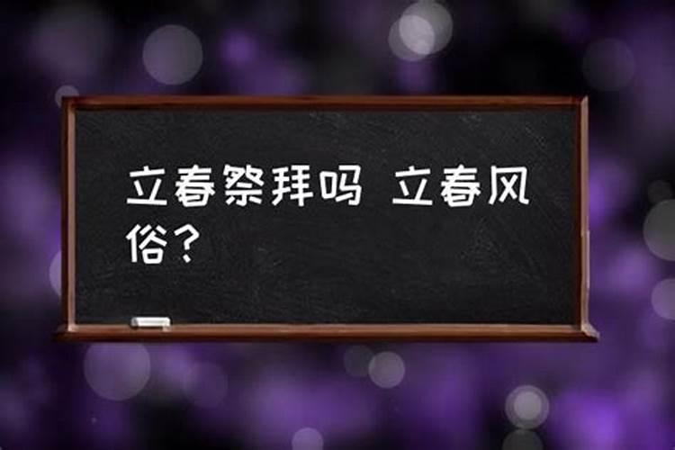春神(浅谈立春祭春神的习俗)介绍春神(浅谈立春祭春神的习俗)是什么...