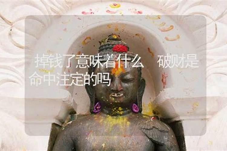 破财前的面相会有哪些变化,破财的征兆是什么
