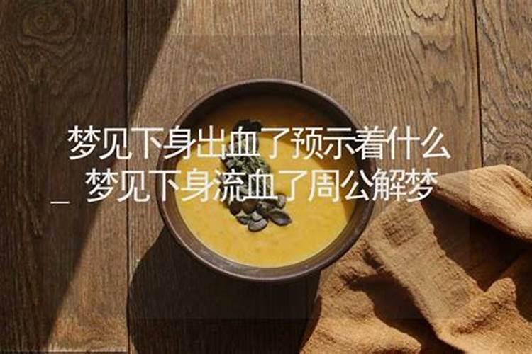 梦见下身出血什么意思 梦到下身出血什么预兆