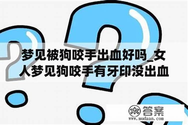 梦见被狗咬到手了是什么意思