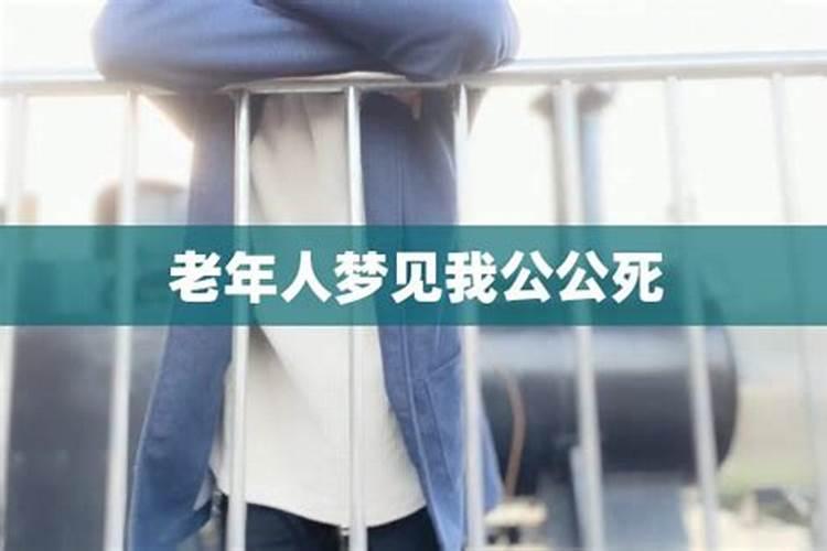 梦见公公死了办丧事