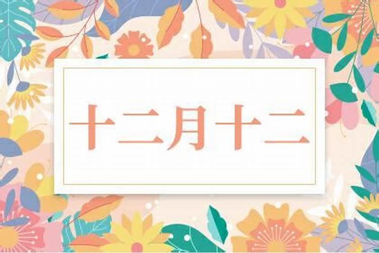 农历八月十二日子好吗