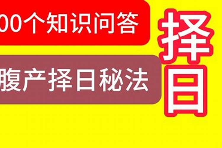 9月最适合剖腹产日子 2024年9月哪天剖腹产好