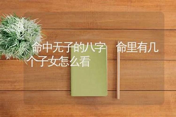 八字怎么看子女个数具体个数
