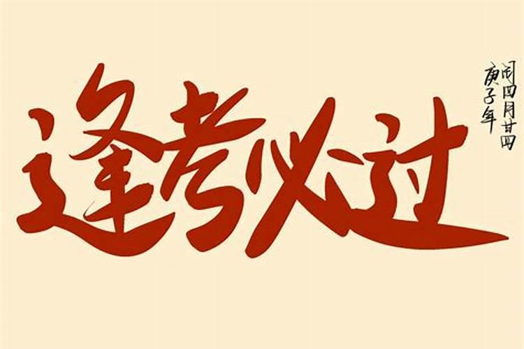考试时如何祈求考神护体,逢考必过呢？？