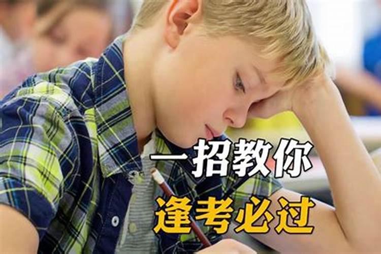 逢考必过有妙招6种方法