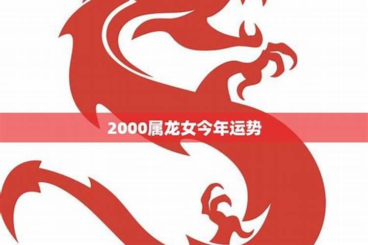 2000龙女正缘在2024年感情运势如何