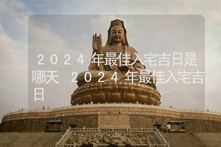 ...9月新房入宅黄道吉日 2023年9月哪天新房入宅最好最吉利