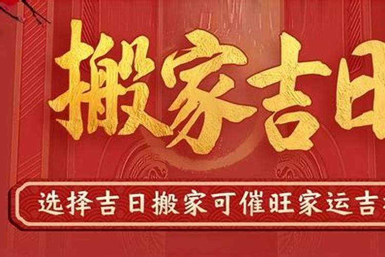 9月适合搬家入宅的日子