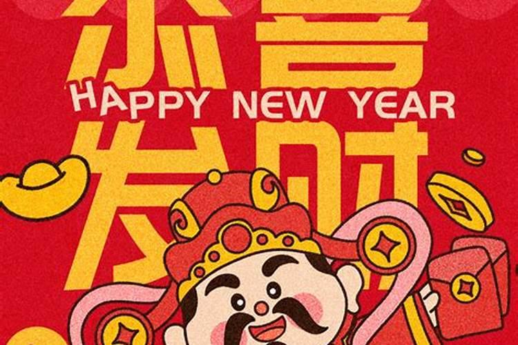 接财神说什么