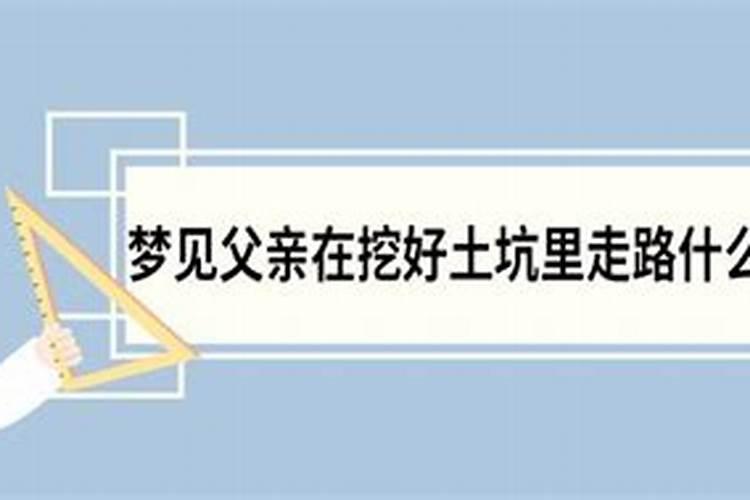 梦见父亲塌在土里了的预兆