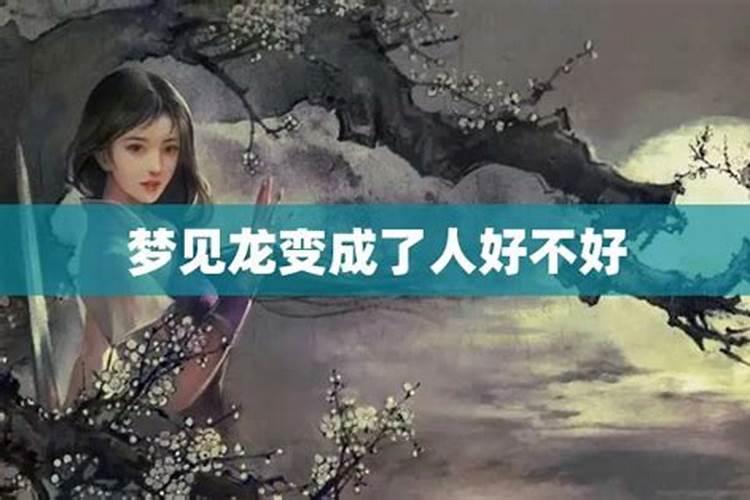 梦到龙的人后来怎样了,梦见龙是有仙家暗示吗？