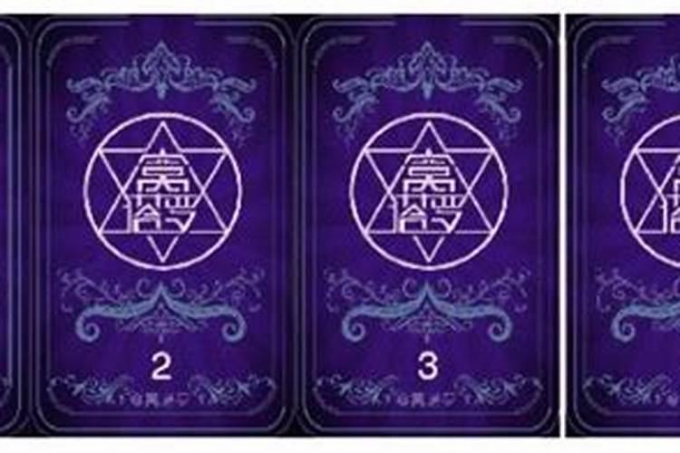 塔罗:回不去了？测你在婚姻里遇小三的机率