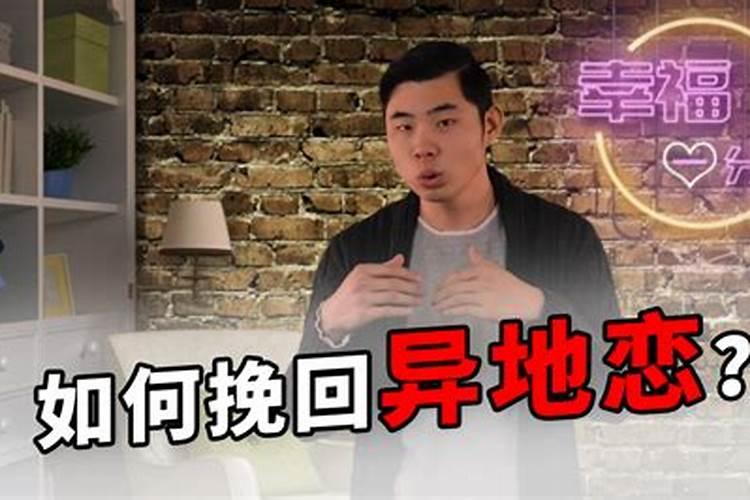 异地恋分手后怎么挽回对方？