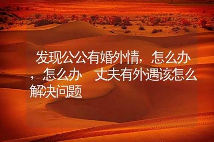 治丈夫婚外情的风水