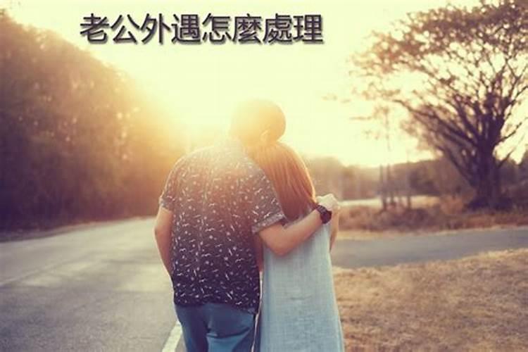 破解婚外情的家居风水布局