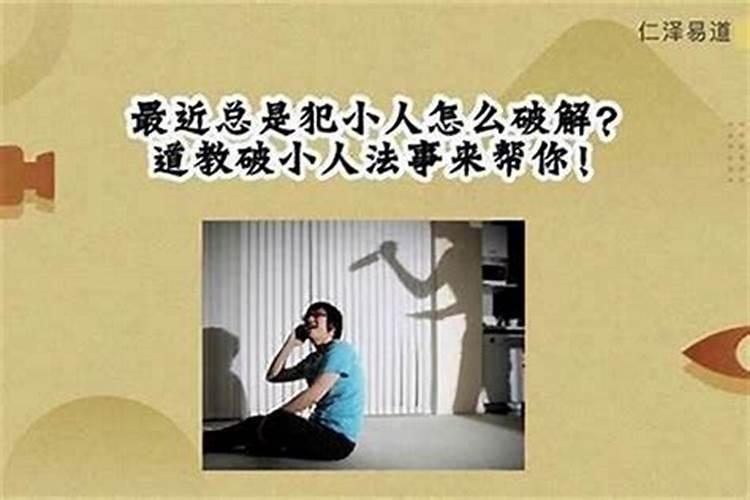 犯小人怎么破解