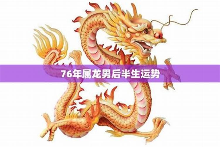 76年属龙的晚年如何