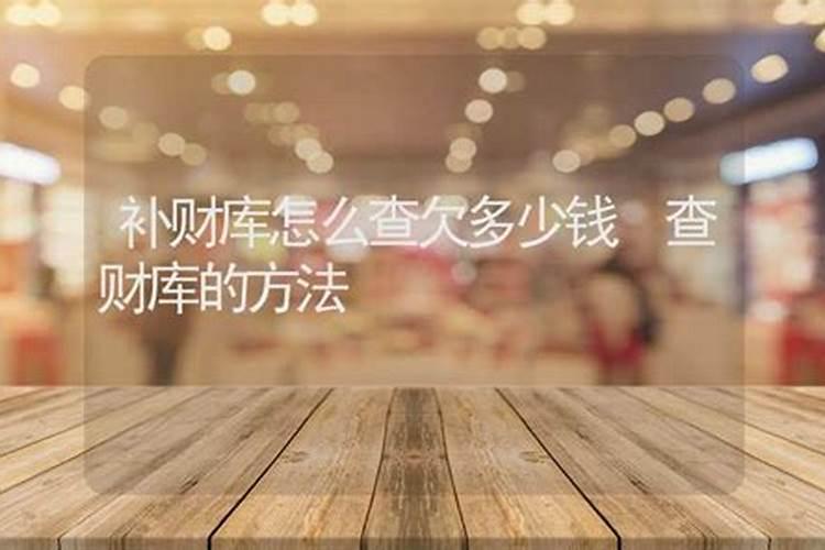 初五补财库怎么计算
