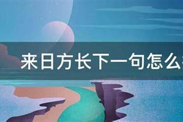 良辰吉日下一句怎么接？