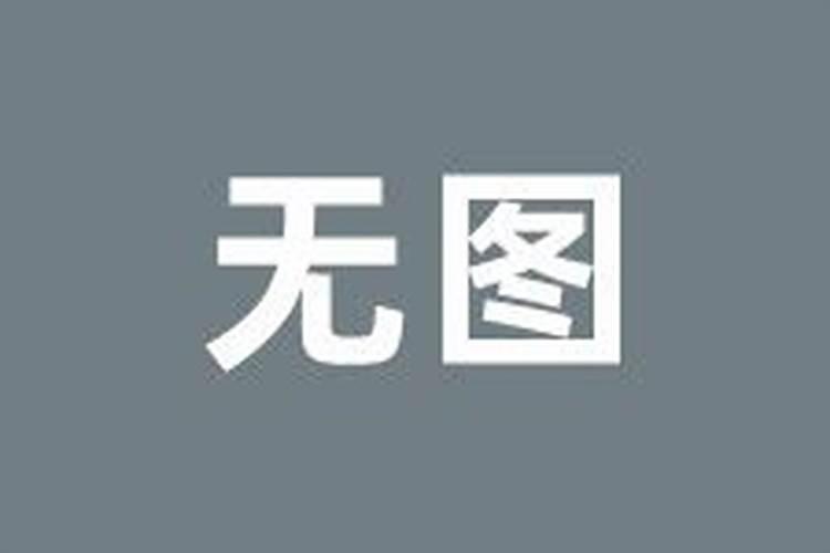 本命年堕胎是躲过一劫吗