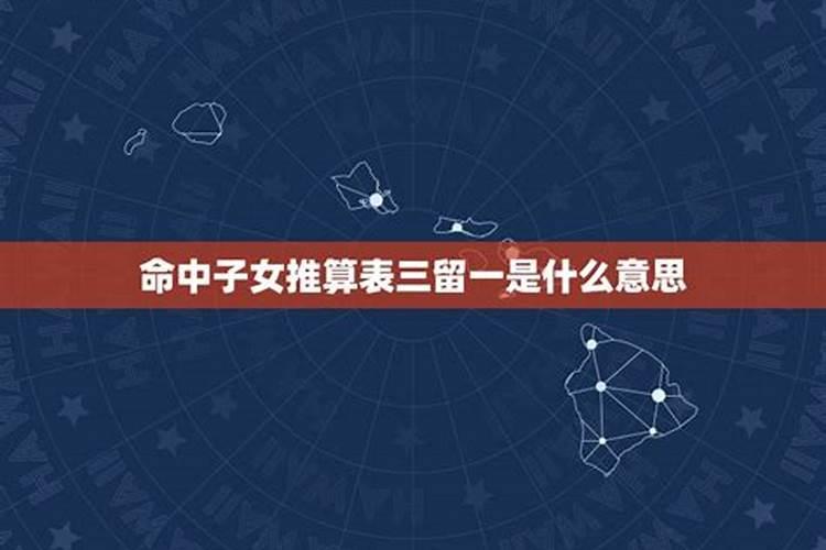 周易算命子女缘 子女胎数怎么看