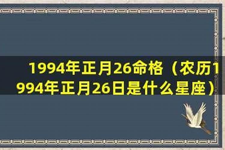 1994大年初五出生的是什么星座的？