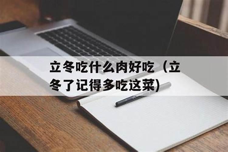 立冬时节怎么吃羊肉最滋补 羊肉不能和什么一起吃