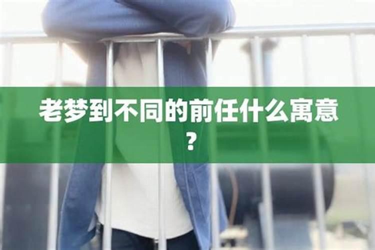 梦到做梦前任是什么意思？