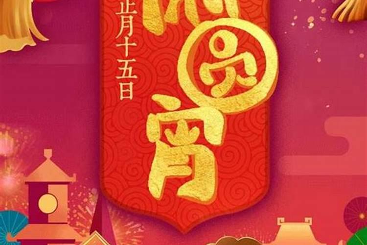元宵节有什么讲究、习俗？