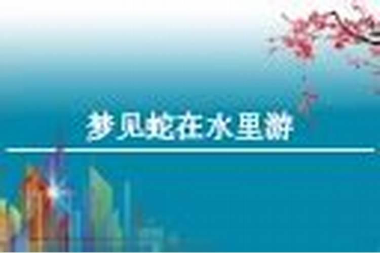 女人梦见蛇在水中游预示什么