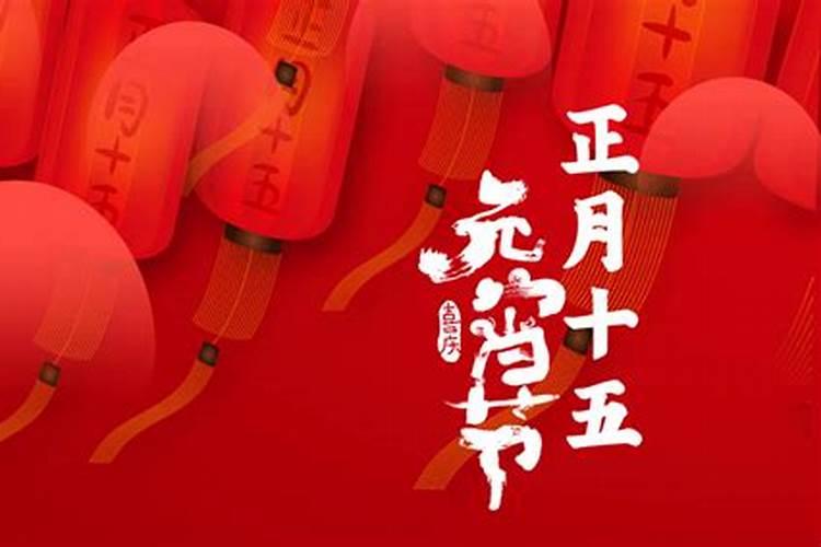 正月十五元宵节的来历和风俗