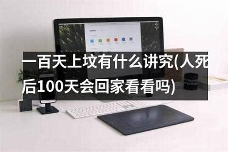 亲人去世后100天内忌讳做什么？