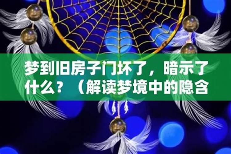 梦见改大门是什么兆头 梦见改大门有什么兆头