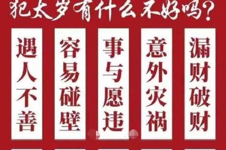 犯太岁一年都不顺吗