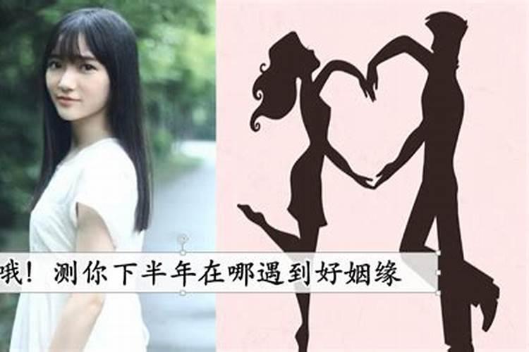 测试自己的姻缘在哪里,怎样测试你的缘分在哪里？