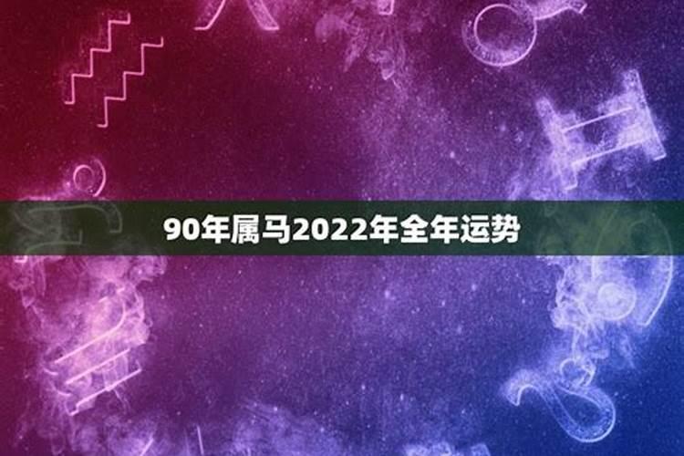 1990年属马几月命苦 健康运势如何？