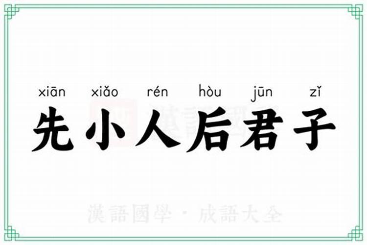 先君子后小人和先小人后君子哪个对