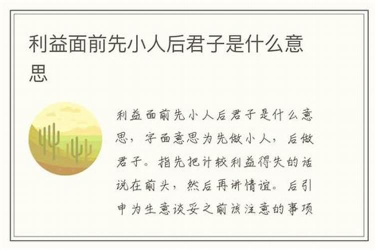 先小人后君子是什么意思