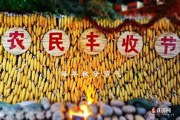 每年农历秋分设为什么节