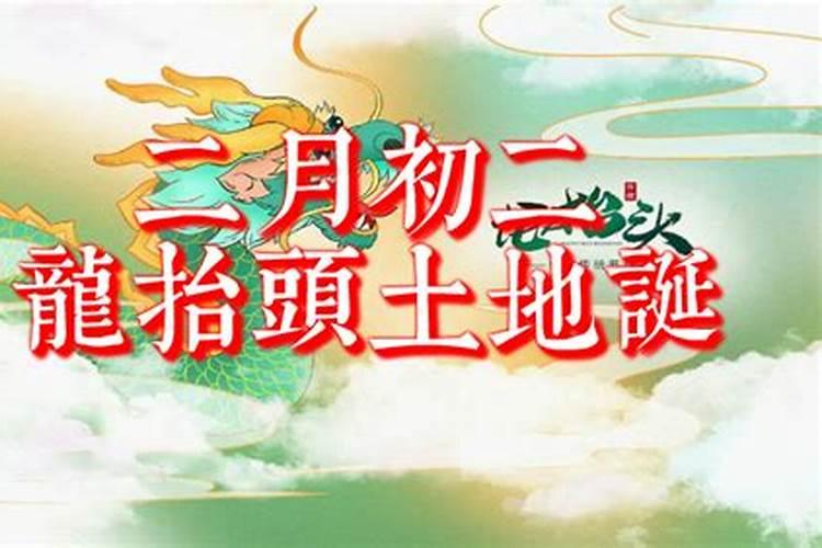 二月二怎么转运