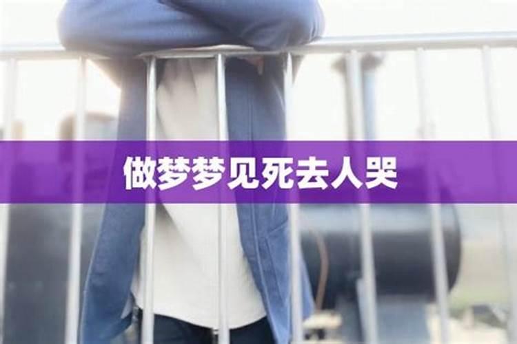 梦见逝者哭泣的预兆