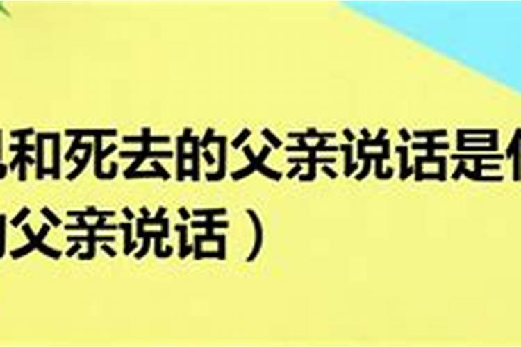 周公解梦梦见父亲死了是什么预兆