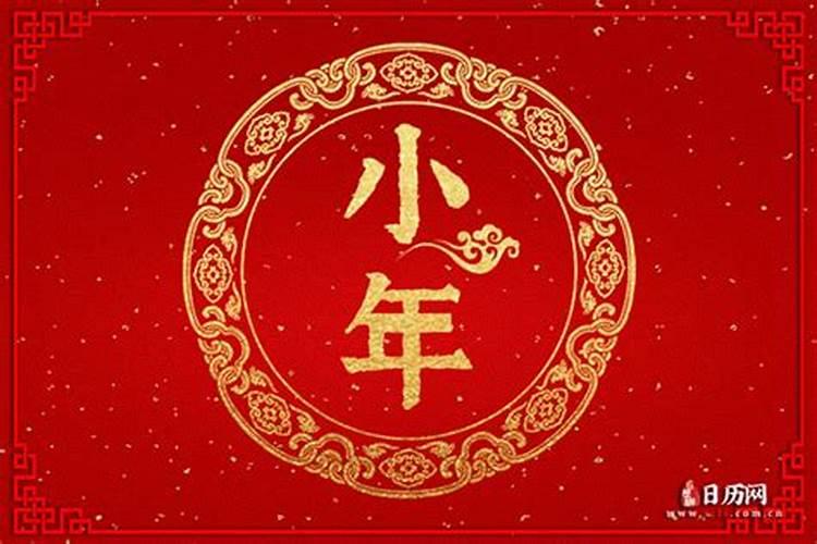 2024小年夜是哪一天 2024小年夜是什么时候