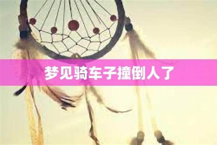 梦见黑暗中结伴骑车回家的预兆