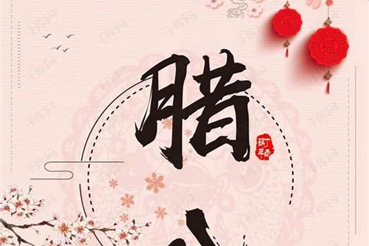 腊八节的由来是什么？