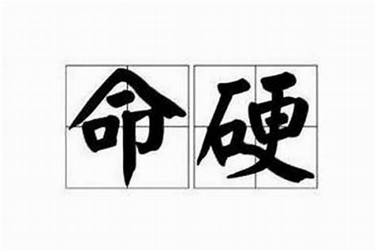 如何看八字命硬不硬？